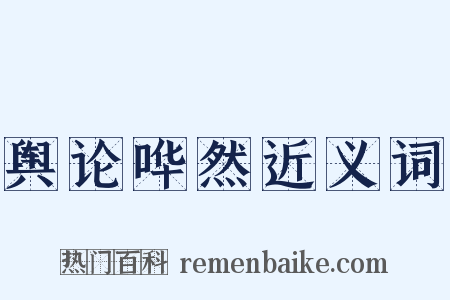 舆论哗然近义词是什么意思的图片